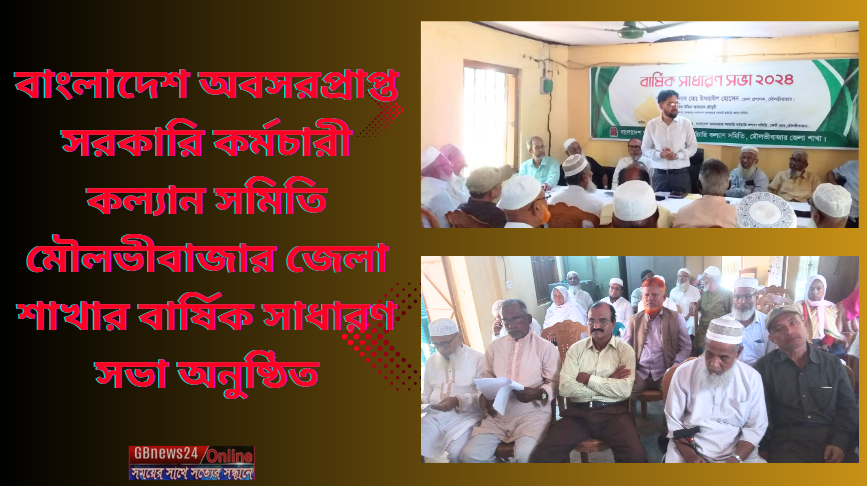 বাংলাদেশ অবসরপ্রাপ্ত সরকারি কর্মচারী কল‍্যান সমিতি মৌলভীবাজা...